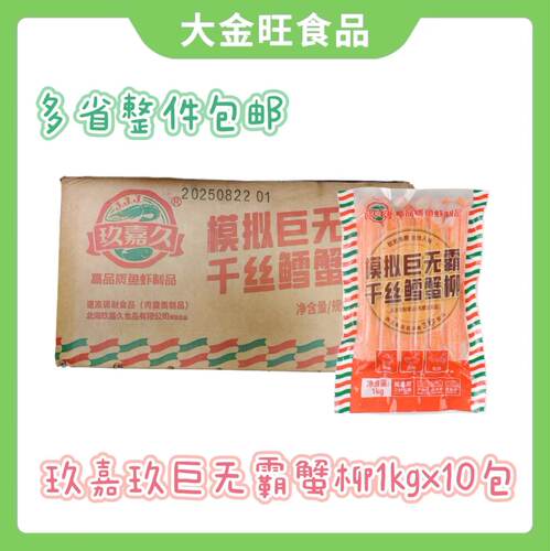 商用整箱玖嘉久尚品巨无霸千丝鳕蟹柳1kg*10袋鳕鱼蟹肉棒海鲜火锅