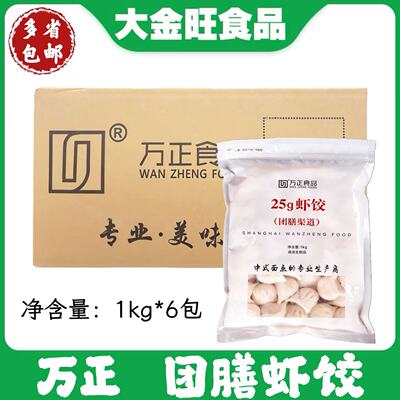 万正虾饺团膳1公斤6包整件酒店餐厅商用方便速食冷冻水晶虾仁水饺