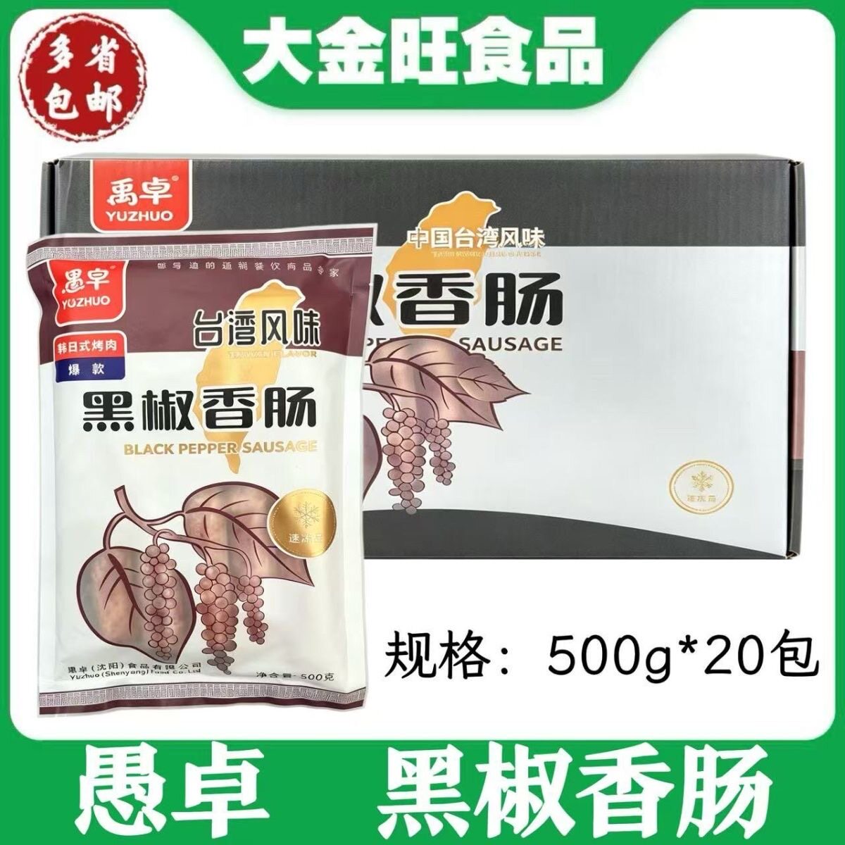 愚卓 黑椒香肠500g*20包商用家庭火锅小吃烧烤台湾风味黑椒烤肠