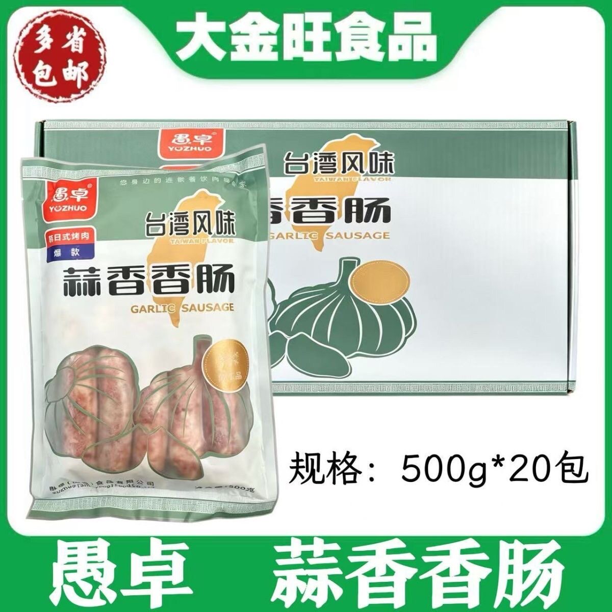 愚卓 蒜香香肠500g*20包商用家庭火锅小吃烧烤台湾风味蒜香烤肠
