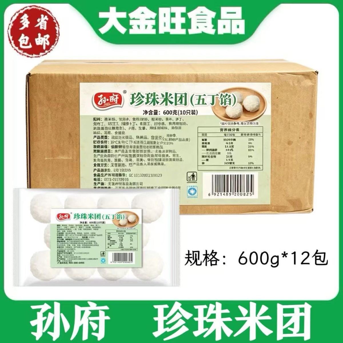 孙府 珍珠米团(五丁馅)600g12包酒店茶点早餐软糯咸香速冻点心