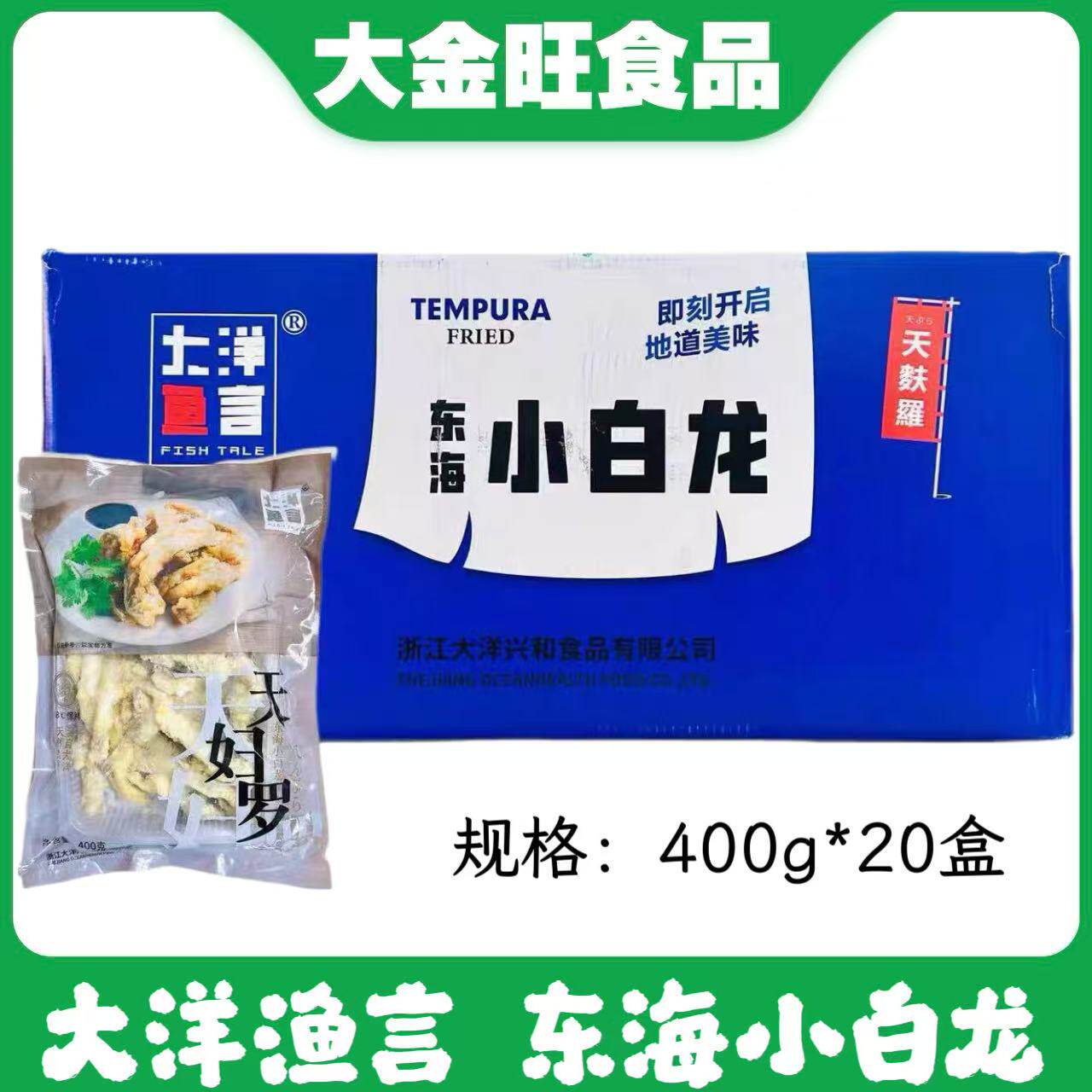东海小白龙天妇罗鱼排日料寿司冷冻半成品方便菜油炸小吃400g20包