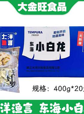 东海小白龙天妇罗鱼排日料寿司冷冻半成品方便菜油炸小吃400g20包