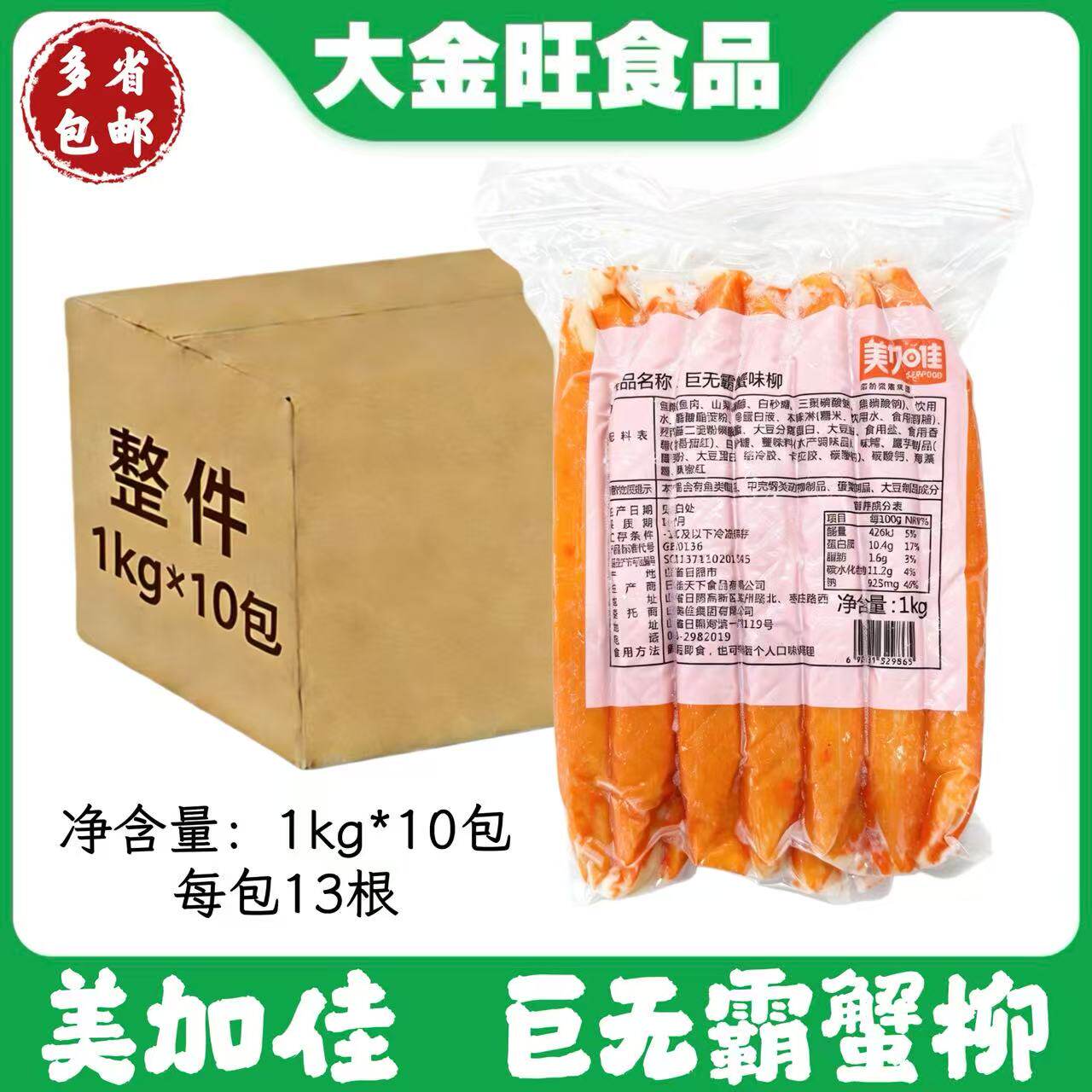 美加佳巨无霸蟹柳整件批发 1kg*10包 商用火锅寿司食材多省包邮