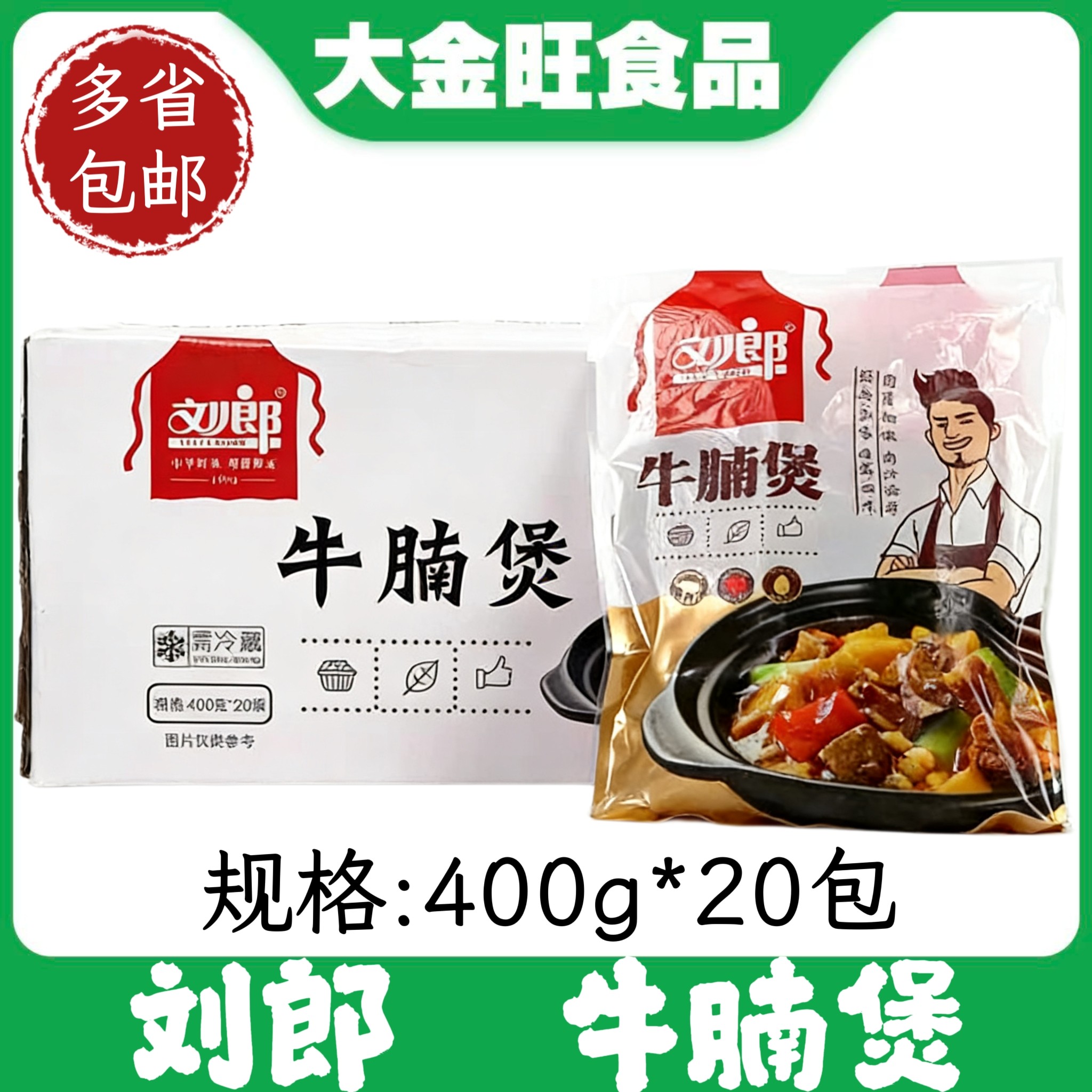 刘郎原汁牛腩煲400g酒店食材半成品五香牛肉私房菜速冻熟食预制菜