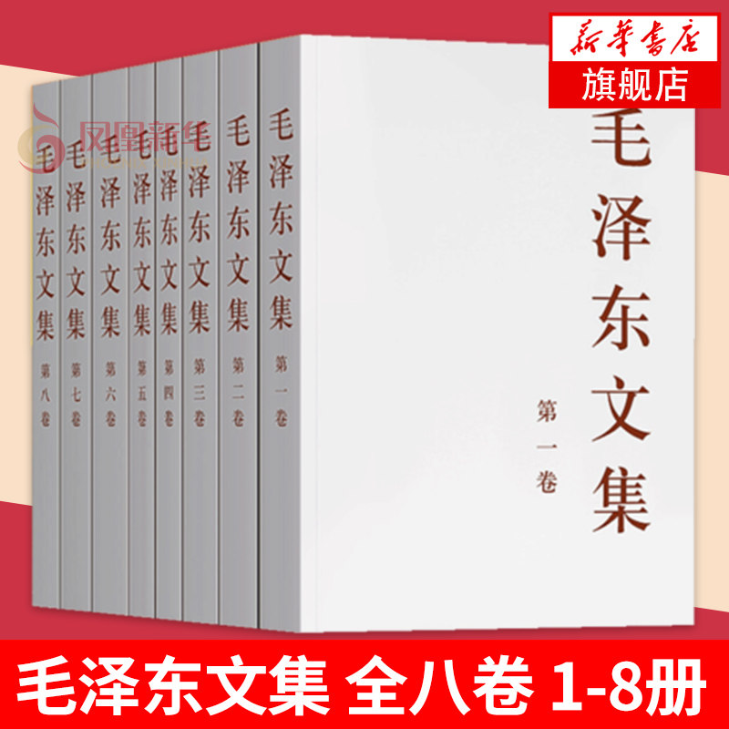 3毛泽东文集 全八卷1-8册 平装 原版毛泽东选集全套毛选全五卷文选毛主席语录箴言毛泽东思想著作中共党史书籍党建读物新华书店正版