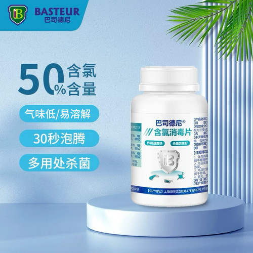 巴司德尼含氯消毒片医院学校消毒