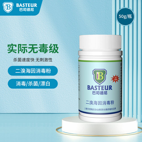 巴司德尼二溴海因消毒粉50g/瓶