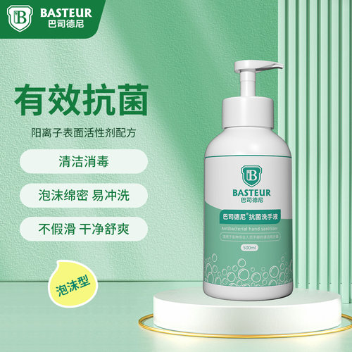 巴司德尼家用抗菌洗手液泡沫型