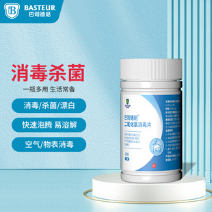 巴司德尼二氧化氯消毒片空气泳池医院家用物表消毒泡腾片100片 瓶