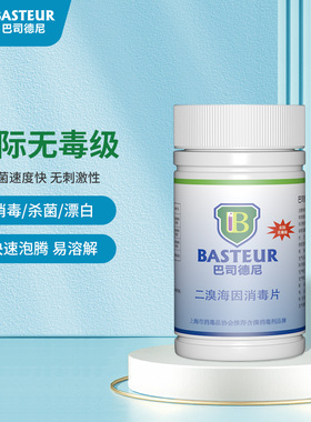 巴司德尼二溴海因消毒片家用医院学校空气低味消毒泡腾片100片/瓶