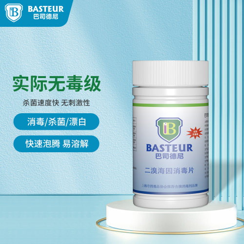 巴司德尼二溴海因环保低味消毒片
