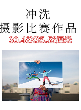 洗照片14英寸30.48X35.56厘米摄影比赛作品冲印绒面打印定制相框