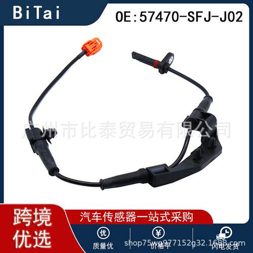 适用于本田汽车ABS防抱死传感器汽车轮速传感器配件57470-SFJ-J02