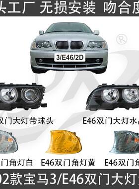 适用宝马三系E46双门两门大灯角灯320轿跑敞篷325转向灯335转弯灯