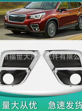 适用于19-21斯巴鲁Forester森林人 雾灯框57731SJ060 57731SJ070