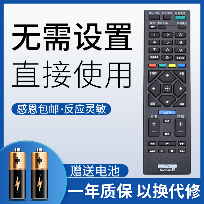 鸿欣达适用于sony索尼电视遥控器RM-SD019 SD023 020通用SA024 015 KDL-40/48/32R480B KDL40R500C