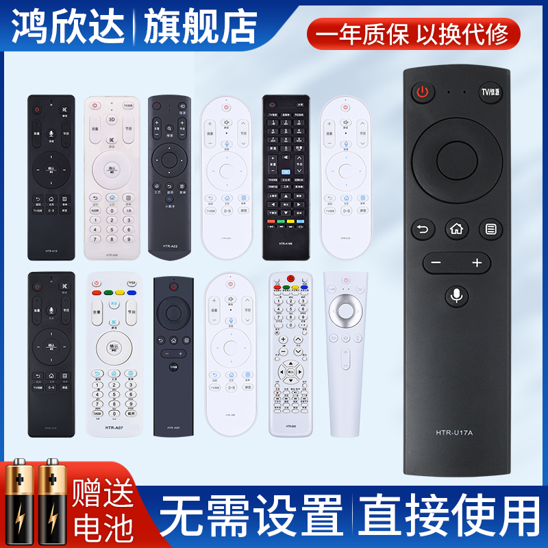 鸿欣达适用于Haier海尔电视机遥控器通用原HTR-A07 HTR-U16A HTR- U10 HTR-U15 HTR-U08 HTR-U08W HTR-U17A