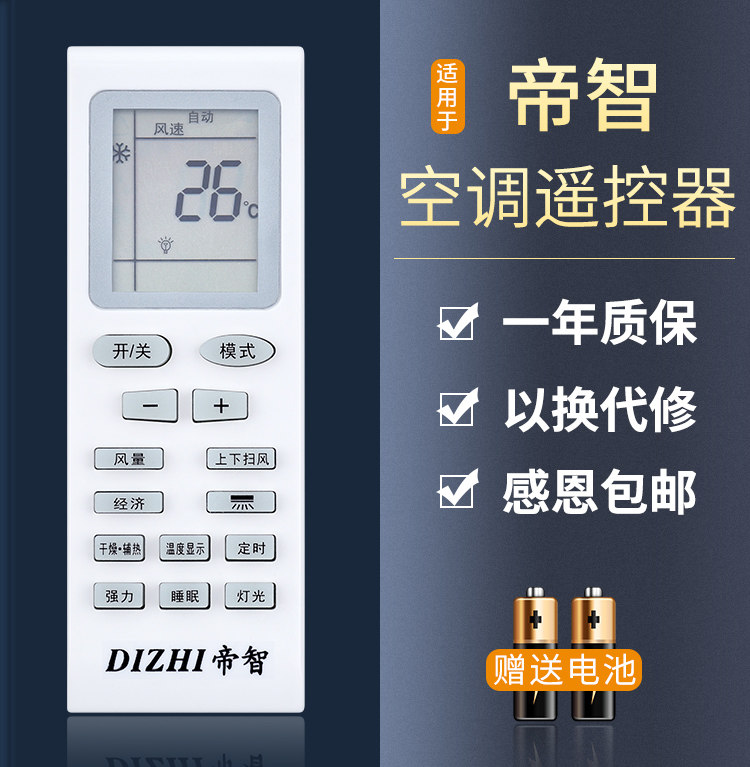 适用于 dizhi 帝智 空调遥控器 外形按键一样通用 无需设置 直接使用
