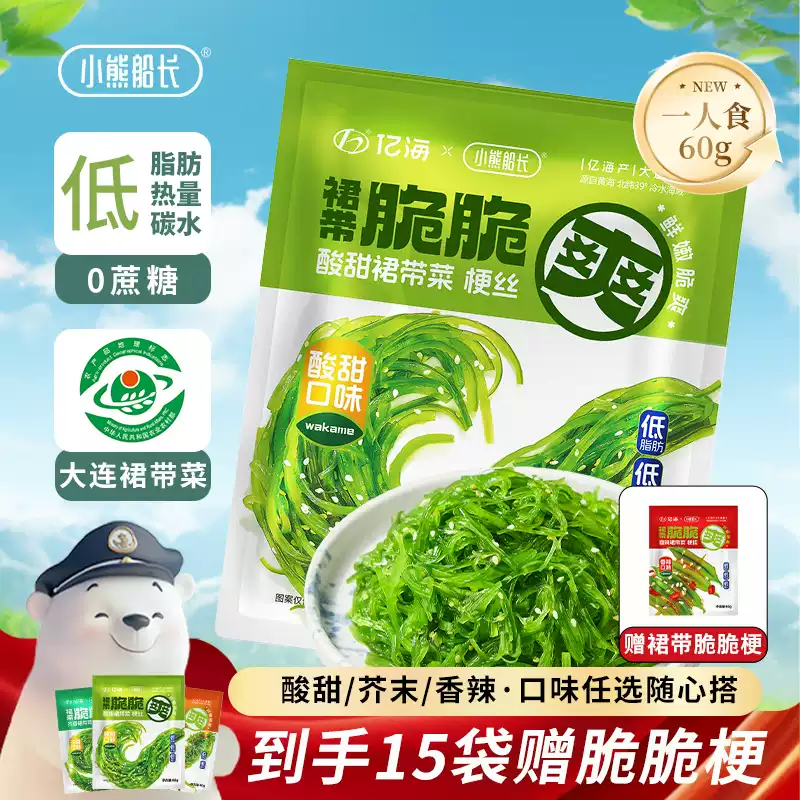 小熊船长低脂裙带菜丝小包装开袋即食中华海草丝沙律日料海藻沙拉