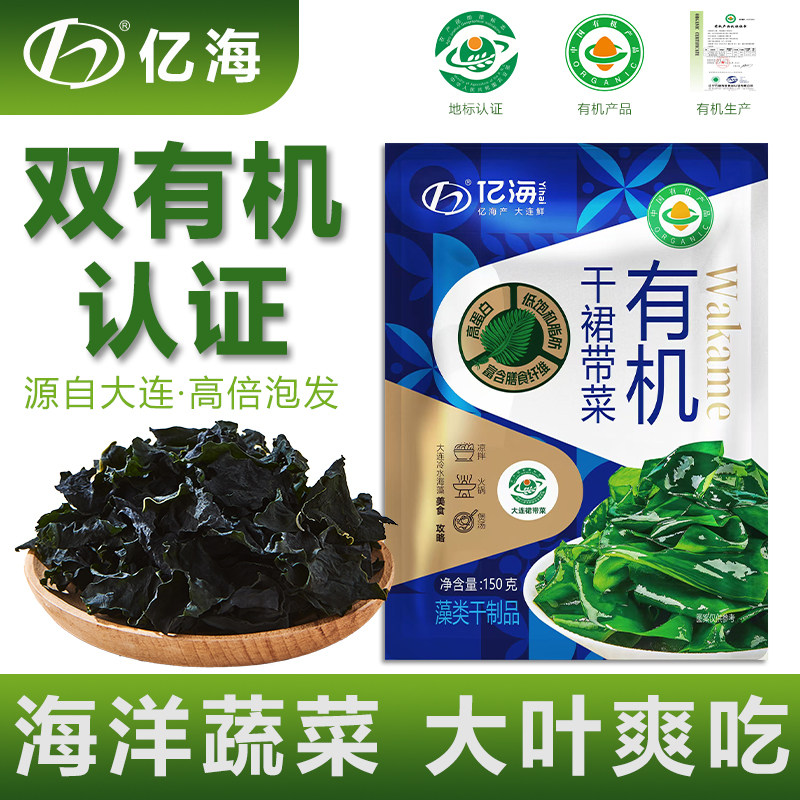 亿海地标双有机干裙带菜150g大连特产海藻干货免切高泡发海菜