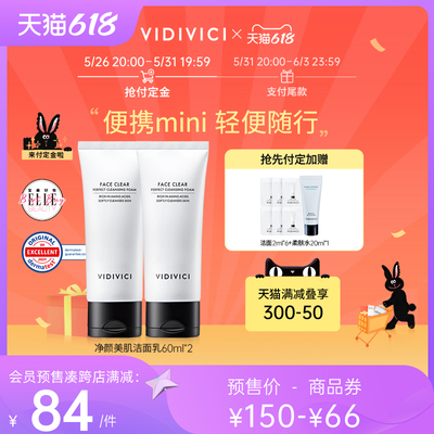 【抢先付定】vidivici洗面奶女氨基酸深层清洁控油60ml双支