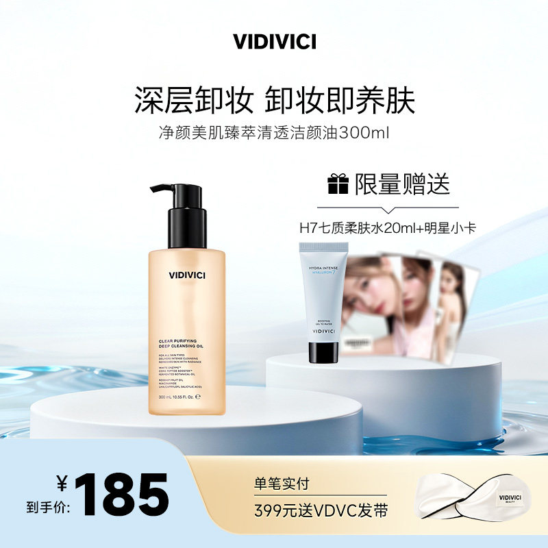 VidiVici卸妆油300ml日常卸妆/敏感肌肤/深层清洁3种场景卸妆