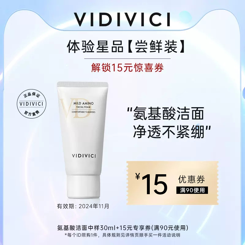 【顺手买一件】VidiVici氨基酸洗面奶深层清洁保湿便携中样30ml