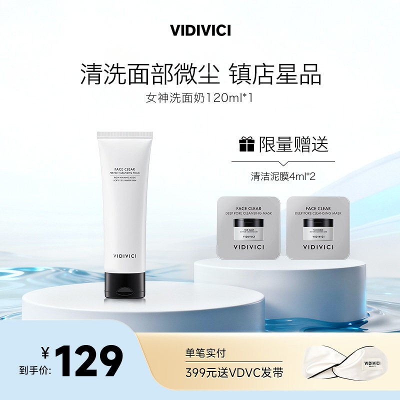 VidiVici女神洗面奶氨基酸复配深层清洁洁面旅行装