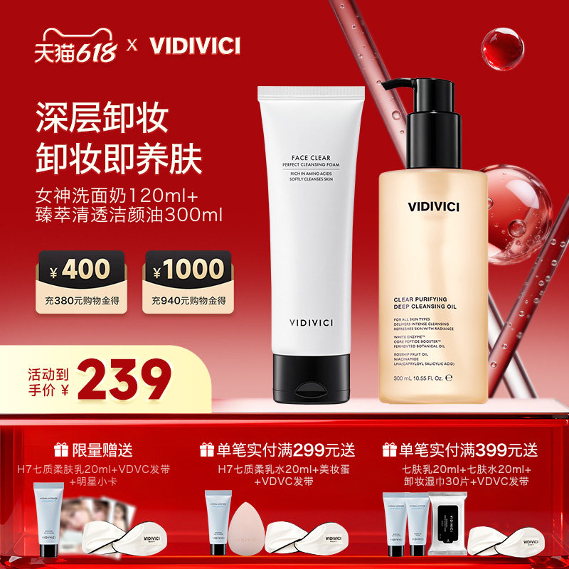 VidiVici卸妆油300ml+女神洁面120ml日常/敏感肌肤/清洁3种场景
