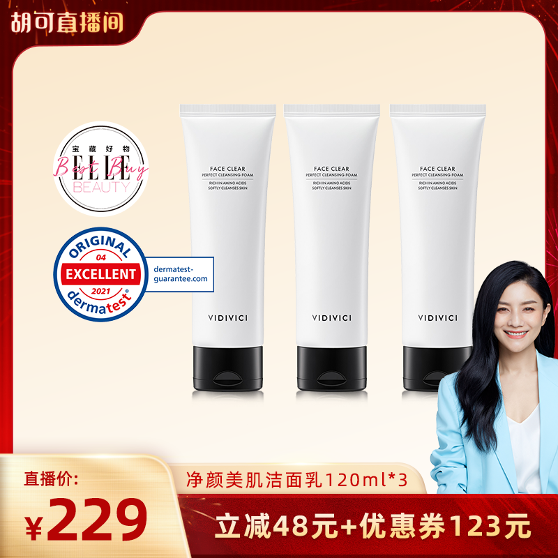 【胡可直播】VidiVici女神洗面奶洁面120ml*3洗面乳清洁泡沫慕斯