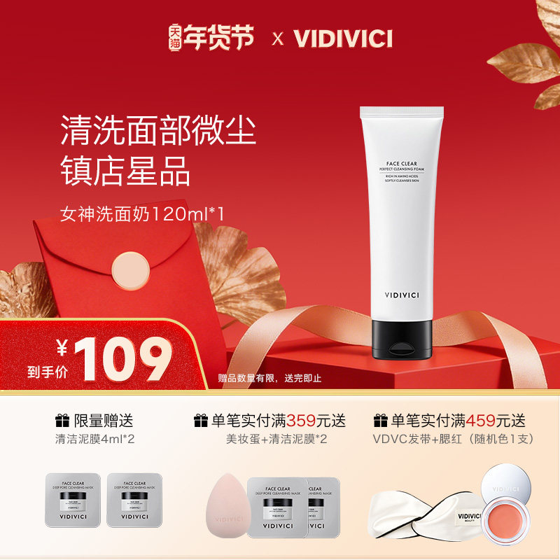 VidiVici女神洗面奶温和净颜深层清洁洁面旅行装
