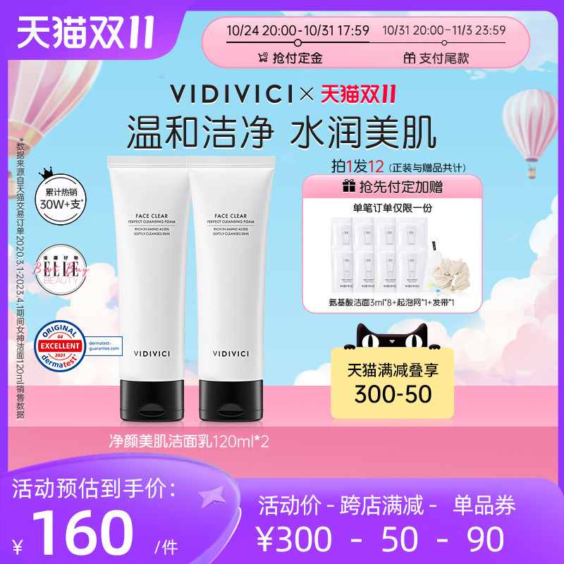 【立即付定】VidiVici女神洗面奶氨基酸温和洁面120ml双支使用感如何?