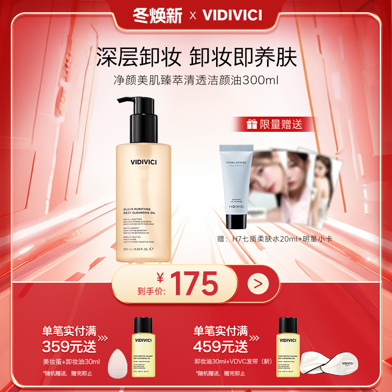 VidiVici卸妆油300ml日常卸妆/敏感肌肤/深层清洁3种场景卸妆
