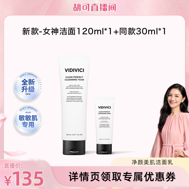 VidiVici女神洗面奶120ml洁面图片