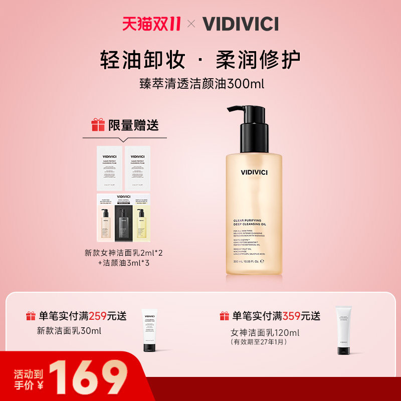 VidiVici卸妆油300ml日常卸妆/敏感肌肤/深层清洁3种场景卸妆