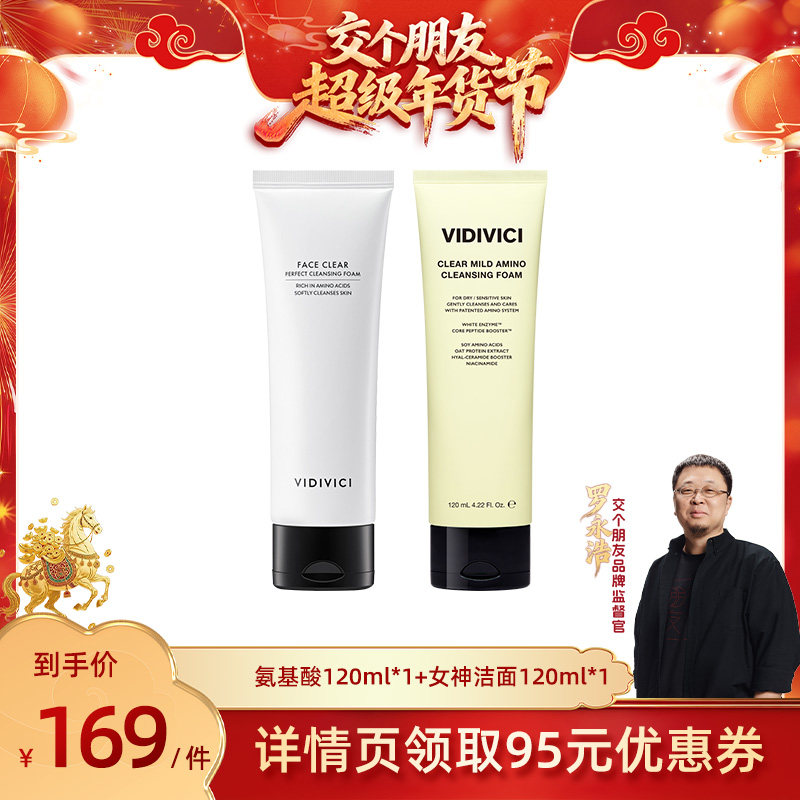 【交个朋友好物不打烊】VIDIVICI女神氨基酸洗面奶120ml洁面乳