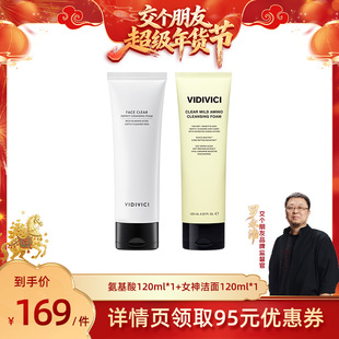 【交个朋友年货节】VIDIVICI女神氨基酸洁面洗面奶120ml*2洁面乳