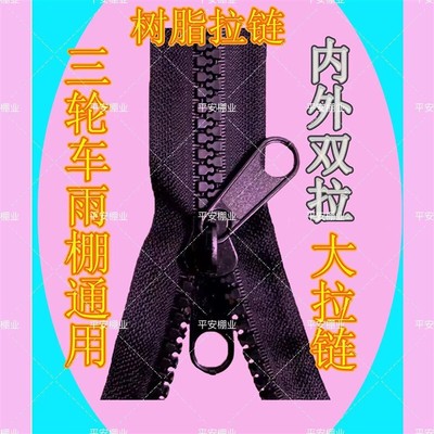 电动三轮车棚雨棚遮阳棚内外双拉树脂大拉链双面拉头拉锁配件