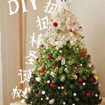 超大号扭扭棒圣诞树手工diy材料包圣诞节礼物2025新款儿童小礼品
