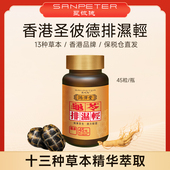SanPeter圣彼德香港排湿轻胶囊调理水腫健脾排湿13种草本祛湿45粒