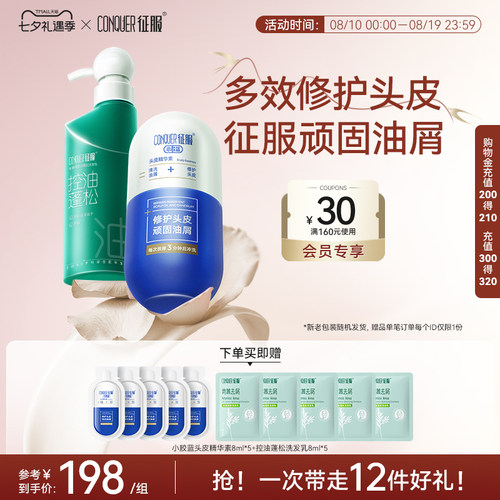 征服小胶蓝头皮精华素青蒿洗发水大容量组合控油去屑祛痘头皮素