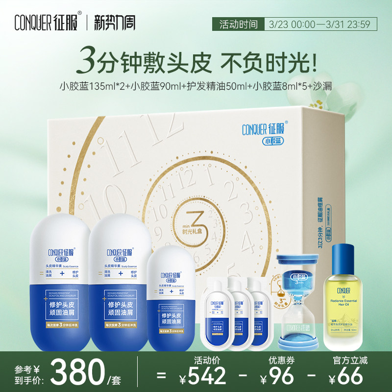 征服小胶蓝头皮精华素青蒿去屑祛痘控油洗发水套装3分钟送礼礼盒