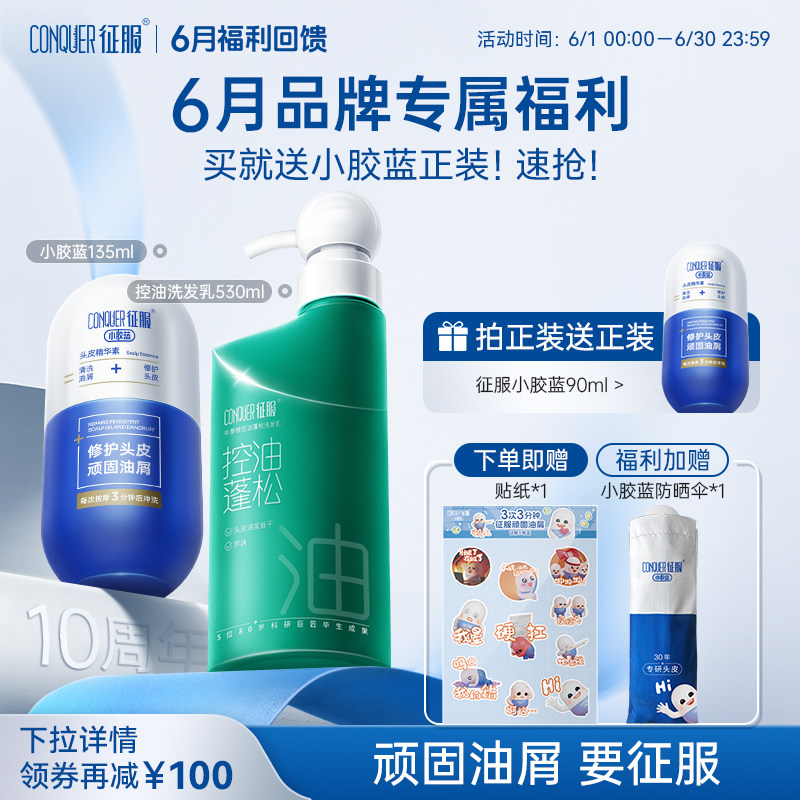 征服小胶蓝头皮精华素青蒿去屑控油头皮痘头皮素洗发水组合装