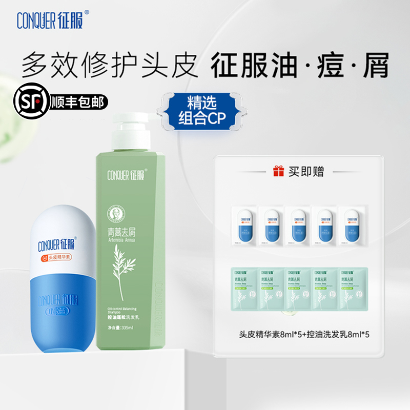 征服头皮精华素洗发水组合