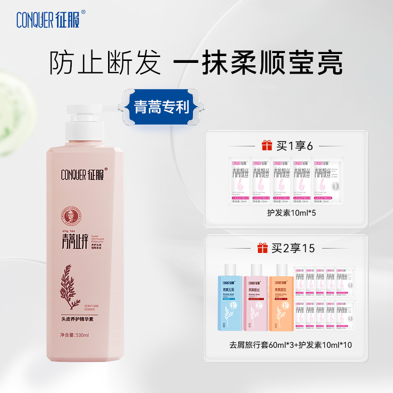 征服头皮发丝护发素护理青蒿舒缓改善头皮可用柔顺不打结官方