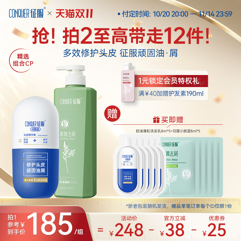 征服小胶蓝头皮精华素青蒿洗发水大容量组合控油去屑祛痘头皮素