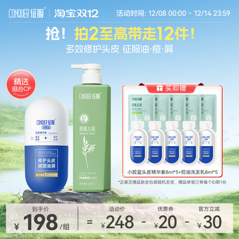 征服小胶蓝头皮精华素青蒿洗发水大容量组合控油去屑祛痘头皮素