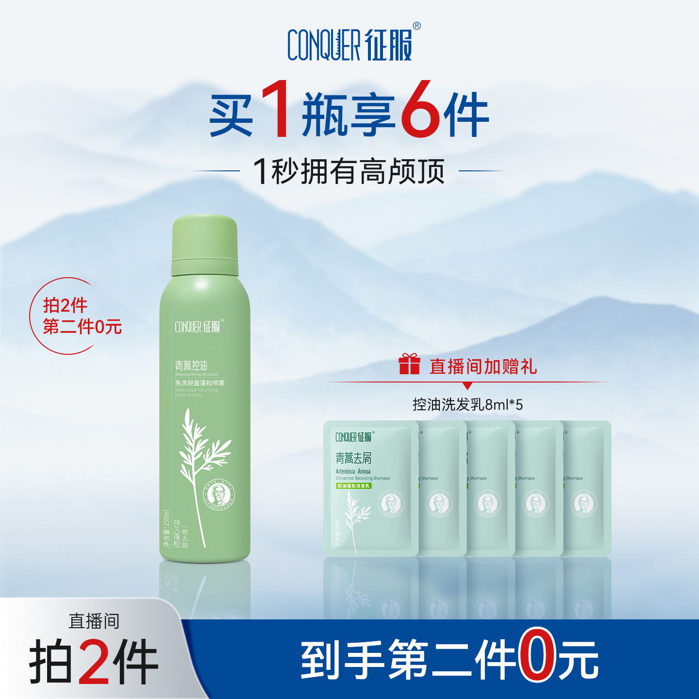 【自播】征服青蒿控油免洗轻盈蓬松喷雾干发喷雾头发控油高颅顶