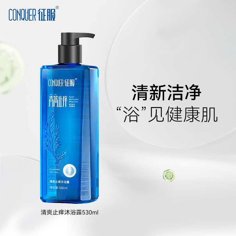 青蒿润肤舒缓沐浴露征服